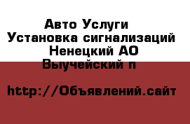 Авто Услуги - Установка сигнализаций. Ненецкий АО,Выучейский п.